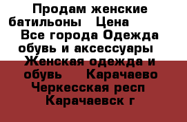 Продам женские батильоны › Цена ­ 4 000 - Все города Одежда, обувь и аксессуары » Женская одежда и обувь   . Карачаево-Черкесская респ.,Карачаевск г.